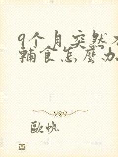 9个月突然不吃辅食怎么办封面