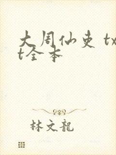 大周仙吏 txt全本