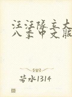 汪汪队立大功第八季中文版免费全集