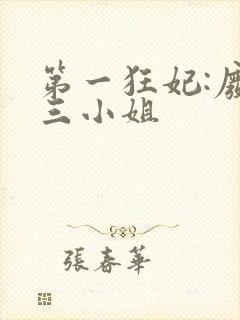 第一狂妃:废材三小姐封面