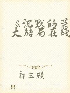 《沉默的荣耀》大结局在线观看