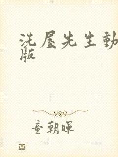 洗屋先生动漫原版