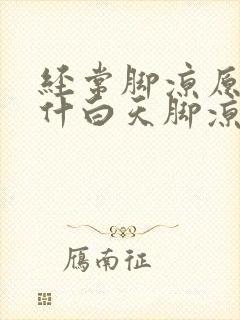 经常脚凉原因是什白天脚凉,晚上脚发热