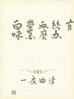 白带血丝有腥臭味怎么办