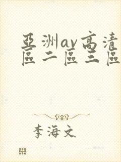 亚洲av高清一区二区三区