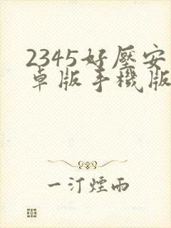 2345好压安卓版手机版下载