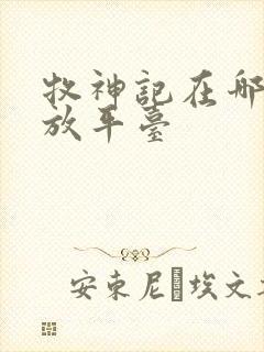 牧神记在哪看播放平台