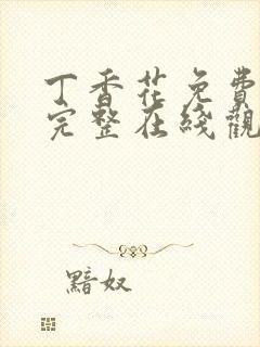 丁香花免费高清完整在线观看高清