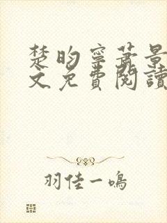 楚昀宁萧景珩全文免费阅读小说封面