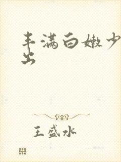 丰满白嫩少妇中出封面