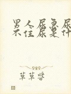 男人尿急尿频憋不住尿是什么原因引起的封面