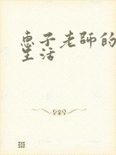 惠子老师的优雅生活