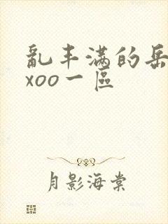 乱丰满的岳伦xxoo一区