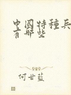 中国特种兵部队有哪些