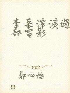 李采潭演过的全部电影封面