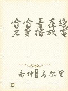 偷偷看在线观看免费播放电视剧大