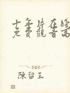 十年片在线观看免费观看高清动漫