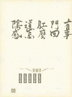 阴道肛门有下坠感怎么回事