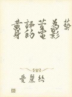 黄译萱为艺术献身的电影