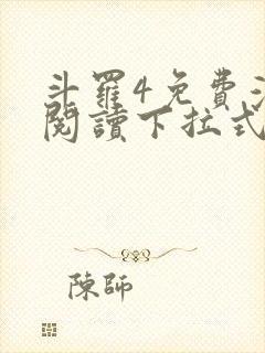斗罗4免费漫画阅读下拉式