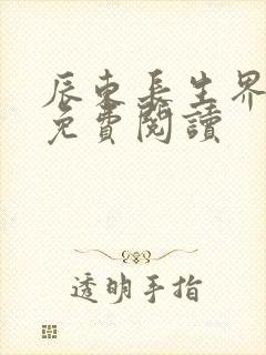 辰东长生界小说免费阅读