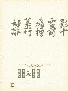 好莱坞电影票房排行榜前十名电影