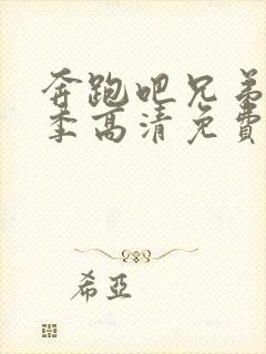 奔跑吧兄弟第4季高清免费