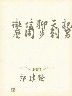 微信聊天记录怎么同步到另一个手机吗