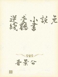 逆袭小说免费在线听书