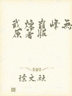 武炼巅峰无删减原著版