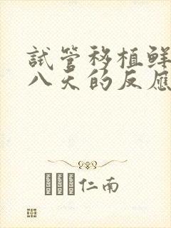 试管移植鲜胚第八天的反应封面