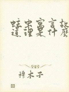 蛀虫寓言故事的道理是什么