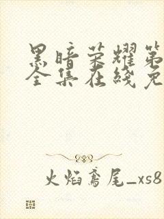 黑暗荣耀第二季全集在线免费观看