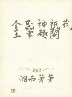 全民神祇我拜阎王笔趣阁
