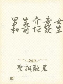 男生介意女朋友和前任发生过关系怎么办