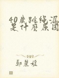 40岁跳绳漏尿是什么原因封面