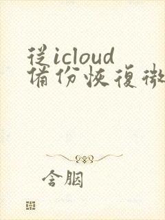 从icloud备份恢复微信聊天记录