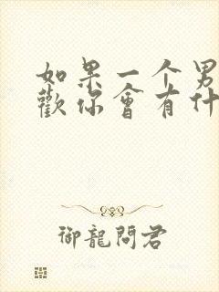 如果一个男生喜欢你会有什么表现