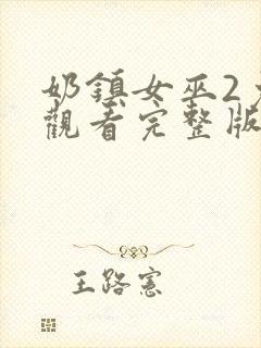 奶镇女巫2免费观看完整版