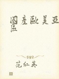 国产欧美亚洲二区封面