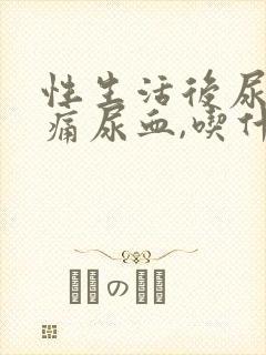 性生活后尿频尿痛尿血,吃什么药?