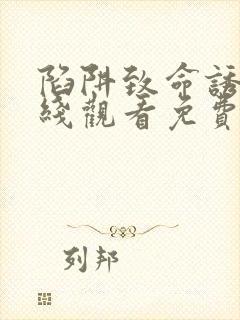 陷阱致命诱惑在线观看免费全集电视剧高清