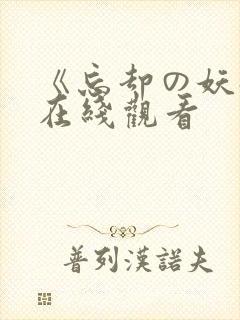 《忘却の妖狐》在线观看
