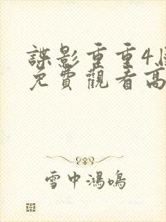 谍影重重4国语免费观看高清