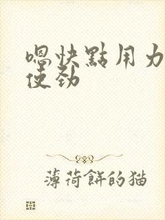 嗯快点用力插啊使劲