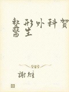 整形外科贺焕焕医生封面