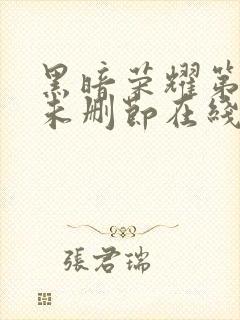 黑暗荣耀第一季未删节在线