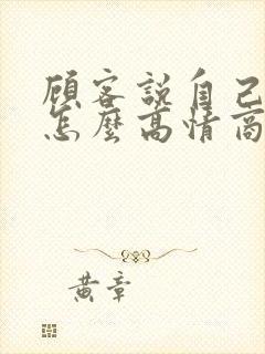 顾客说自己老了怎么高情商回复