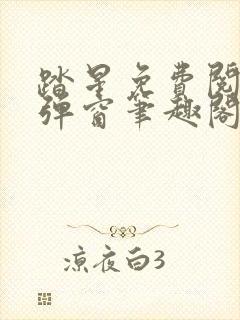 踏星免费阅读无弹窗笔趣阁