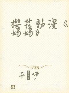 樱花动漫《魅魔妈妈》